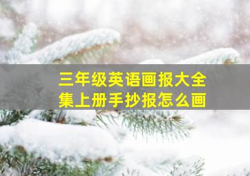 三年级英语画报大全集上册手抄报怎么画