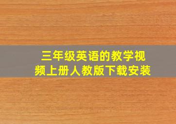 三年级英语的教学视频上册人教版下载安装