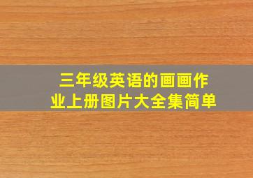 三年级英语的画画作业上册图片大全集简单