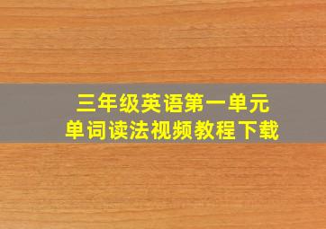 三年级英语第一单元单词读法视频教程下载