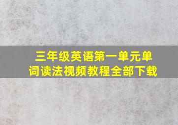 三年级英语第一单元单词读法视频教程全部下载