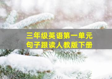 三年级英语第一单元句子跟读人教版下册