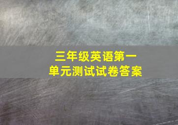 三年级英语第一单元测试试卷答案