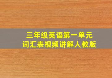 三年级英语第一单元词汇表视频讲解人教版