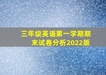 三年级英语第一学期期末试卷分析2022版