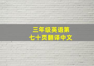 三年级英语第七十页翻译中文