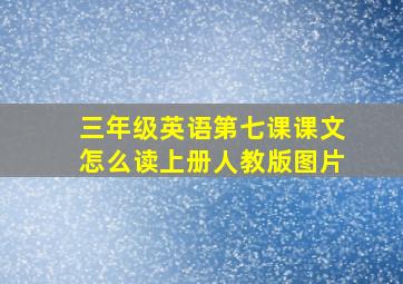 三年级英语第七课课文怎么读上册人教版图片