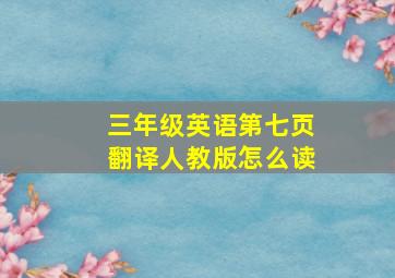 三年级英语第七页翻译人教版怎么读