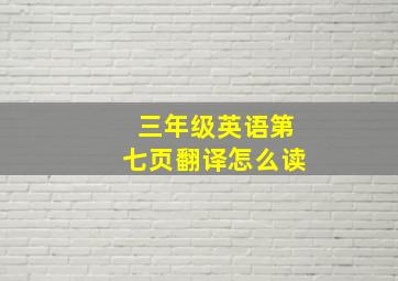 三年级英语第七页翻译怎么读