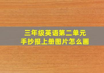 三年级英语第二单元手抄报上册图片怎么画