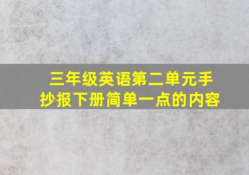 三年级英语第二单元手抄报下册简单一点的内容