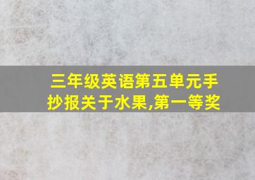 三年级英语第五单元手抄报关于水果,第一等奖