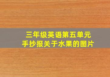 三年级英语第五单元手抄报关于水果的图片