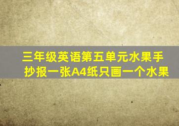 三年级英语第五单元水果手抄报一张A4纸只画一个水果