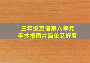 三年级英语第六单元手抄报图片简单又好看