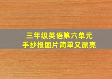 三年级英语第六单元手抄报图片简单又漂亮