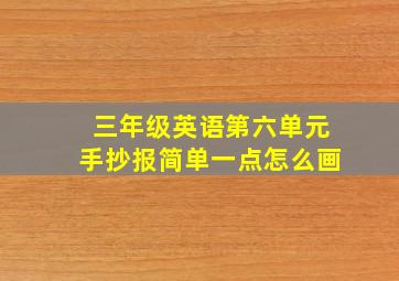 三年级英语第六单元手抄报简单一点怎么画