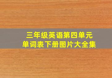 三年级英语第四单元单词表下册图片大全集