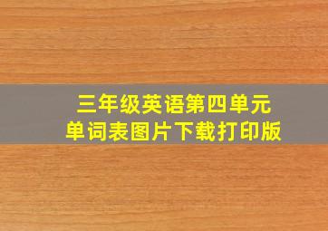 三年级英语第四单元单词表图片下载打印版