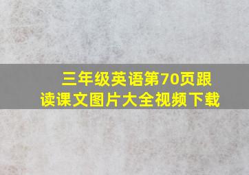 三年级英语第70页跟读课文图片大全视频下载