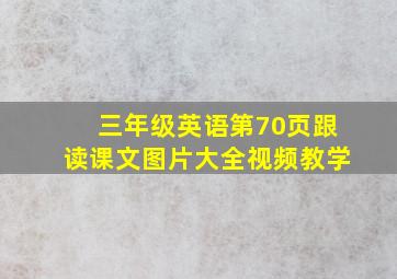 三年级英语第70页跟读课文图片大全视频教学