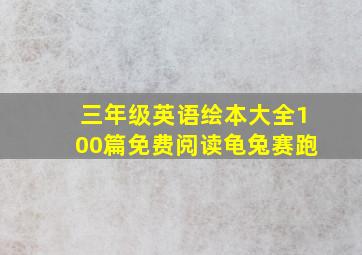 三年级英语绘本大全100篇免费阅读龟兔赛跑