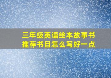 三年级英语绘本故事书推荐书目怎么写好一点