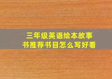 三年级英语绘本故事书推荐书目怎么写好看