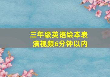 三年级英语绘本表演视频6分钟以内