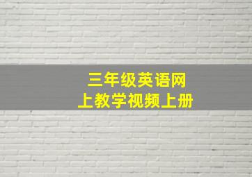 三年级英语网上教学视频上册