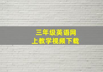 三年级英语网上教学视频下载