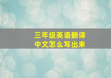 三年级英语翻译中文怎么写出来