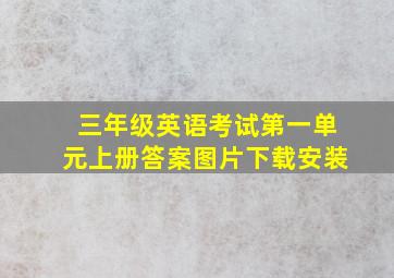 三年级英语考试第一单元上册答案图片下载安装