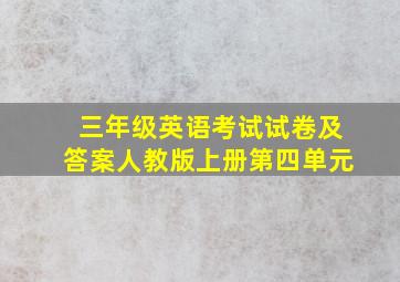 三年级英语考试试卷及答案人教版上册第四单元