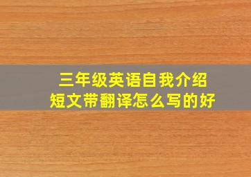 三年级英语自我介绍短文带翻译怎么写的好