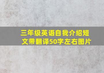 三年级英语自我介绍短文带翻译50字左右图片