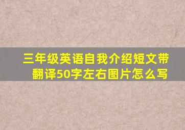 三年级英语自我介绍短文带翻译50字左右图片怎么写