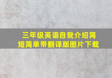 三年级英语自我介绍简短简单带翻译版图片下载