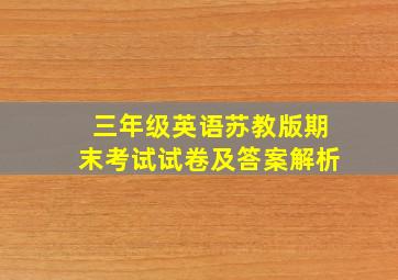 三年级英语苏教版期末考试试卷及答案解析