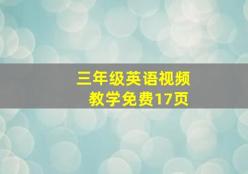 三年级英语视频教学免费17页