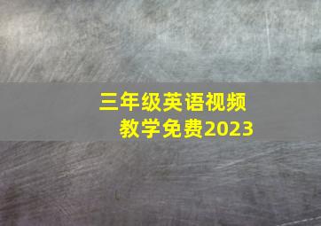 三年级英语视频教学免费2023