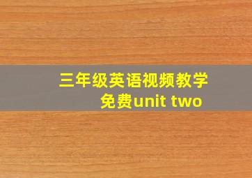 三年级英语视频教学免费unit two