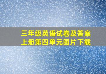 三年级英语试卷及答案上册第四单元图片下载