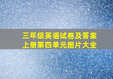 三年级英语试卷及答案上册第四单元图片大全