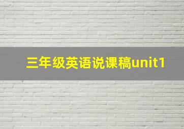 三年级英语说课稿unit1