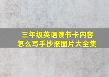 三年级英语读书卡内容怎么写手抄报图片大全集