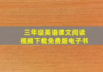 三年级英语课文阅读视频下载免费版电子书