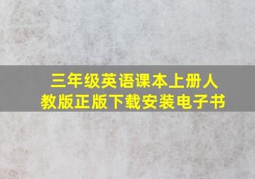 三年级英语课本上册人教版正版下载安装电子书