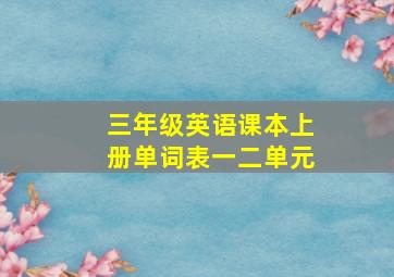 三年级英语课本上册单词表一二单元