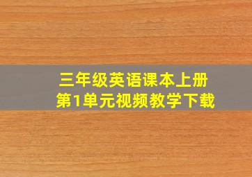 三年级英语课本上册第1单元视频教学下载